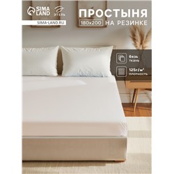 Простыня на резинке 2-спальная «Этель», 180×200+25 см, молочная, бязь