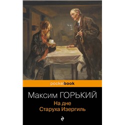 348471 Эксмо Максим Горький "На дне. Старуха Изергиль"