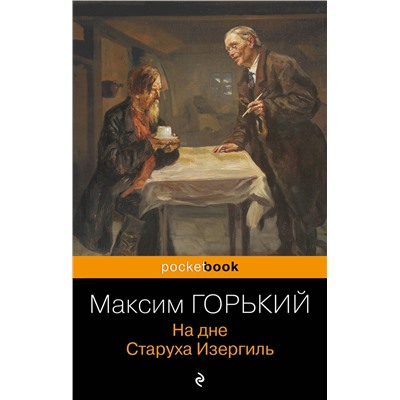 348471 Эксмо Максим Горький "На дне. Старуха Изергиль"