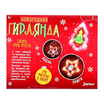 УЦЕНКА Набор для опытов «Новогодняя гирлянда», 3 фигурки