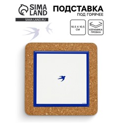 Подставка под горячее керамическая «Ласточка», 19.5 см
