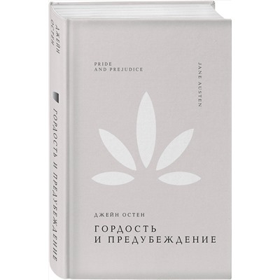 485694 Эксмо Джейн Остен "Гордость и предубеждение"