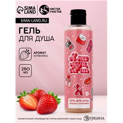 Гель для душа «Я же леди», 250 мл, аромат клубники, 18+, Чистое счастье