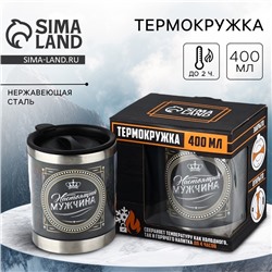 Термокружка «Настоящий мужчина»: 400 мл