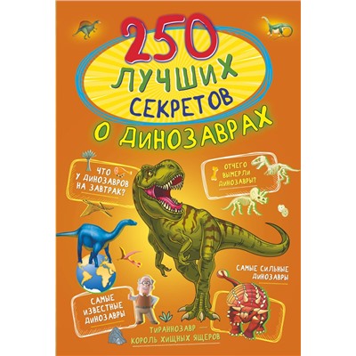 АСТ Прудник А.А., Аниашвили К.С., Вайткене Л.Д. "250 лучших секретов о динозаврах"