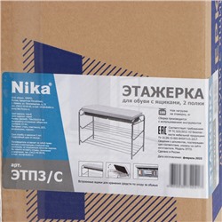 Этажерка для обуви с сиденьем (ЭТП3/С), 2 полки, 79×33×51 см, серая