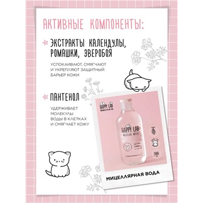Happy Lab Набор средств для ухода за кожей лица Face Care: Мицеллярная вода, тоник, крем для век, 300 мл, 150 мл, 20 мл 28083