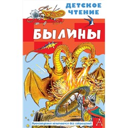 АСТ Пересказ Карнауховой И.В. "Былины"