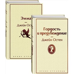 Эксмо Остен Дж. "Набор "Лучшие романы Джейн Остен" (из 2-х книг: "Гордость и предубеждение", "Эмма")"