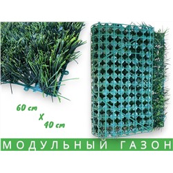Искусственная трава на стену, коврик в модулях, газон искусственный 60 х40см 370г