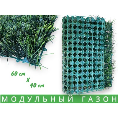 Искусственная трава на стену, коврик в модулях, газон искусственный 60 х40см 370г