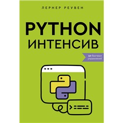 АСТ Лернер Реувен "Python-интенсив: 50 быстрых упражнений"