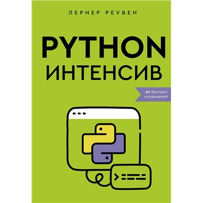 АСТ Лернер Реувен "Python-интенсив: 50 быстрых упражнений"