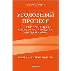 Эксмо Н. В. Угольникова "Уголовный процесс. Полный курс лекций со схемами, таблицами, определениями. 2-е издание"