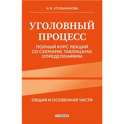 Эксмо Н. В. Угольникова "Уголовный процесс. Полный курс лекций со схемами, таблицами, определениями. 2-е издание"