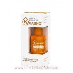 Клавио Лосьон для ногтей ежеднев уход 20мл
