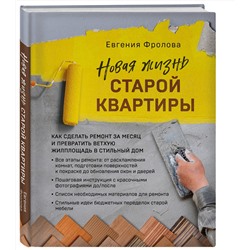 Эксмо Евгения Фролова "Новая жизнь старой квартиры. Как сделать ремонт за месяц и превратить ветхую жилплощадь в стильный дом"