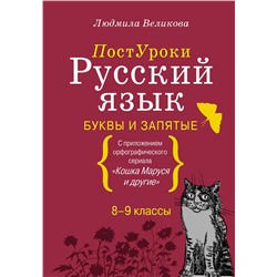 АСТ Великова Л.В. "Русский язык. Буквы и запятые"