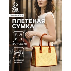 Сумка плетёная на молнии из пандана, 35×12×40 см, светло-коричневая