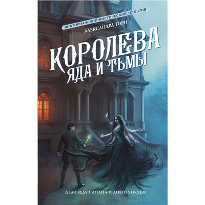 АСТ Александра Торн "Королева яда и тьмы"
