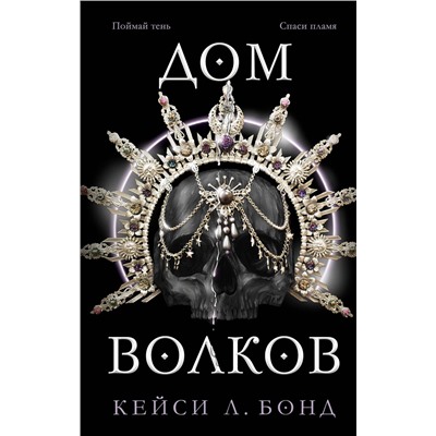 352924 Эксмо Кейси Л. Бонд "Дом Волков (#2)"