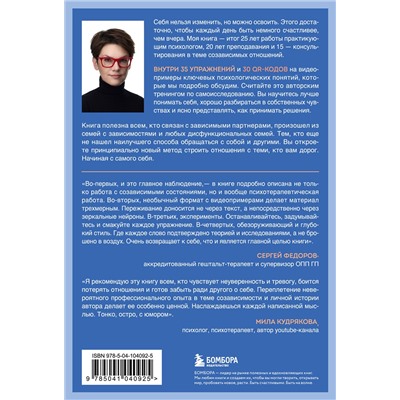 Эксмо Полина Гавердовская "Страдаю, но остаюсь. Книга о том, как победить созависимость и вернуться к себе"