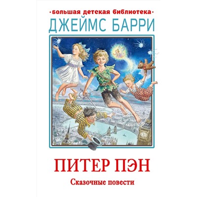 АСТ Барри Дж. "Питер Пэн. Сказочные повести"