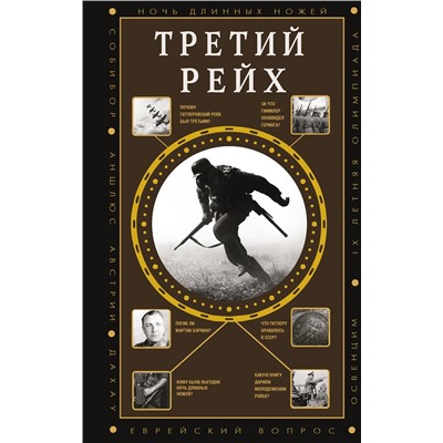 АСТ Соколов Б.В. "Третий Рейх"