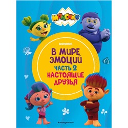 Эксмо "Монсики. В мире эмоций. Часть 2. Настоящие друзья"