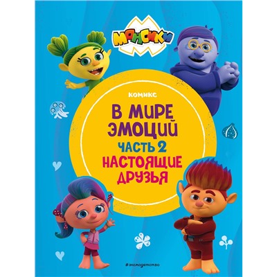 Эксмо "Монсики. В мире эмоций. Часть 2. Настоящие друзья"