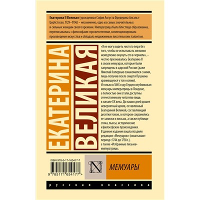 АСТ Екатерина Великая "Мемуары"