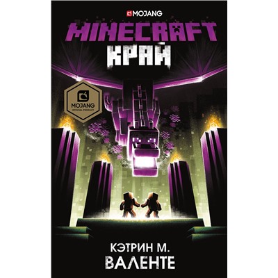 АСТ Кэтрин М. Валенте "Minecraft. Край"