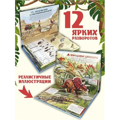 Детская POP-UP энциклопедия. Динозавры. Мир доисторических животных.