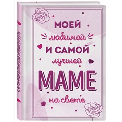 Эксмо "Моей любимой и самой лучшей маме на свете"