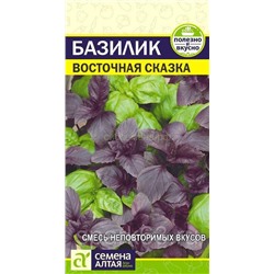 Базилик Восточная Сказка (Алтай)