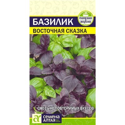 Базилик Восточная Сказка (Алтай)