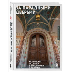 Эксмо Елена Крижевская "За парадными дверьми: московские особняки в фотографиях и историях (обновленное издание)"