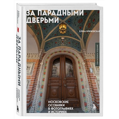 Эксмо Елена Крижевская "За парадными дверьми: московские особняки в фотографиях и историях (обновленное издание)"