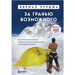 Эксмо Нирмал Пурджа "За гранью возможного. Как непальский альпинист покорил 14 главных вершин мира. Подарочное издание"