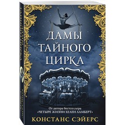Эксмо Констанс Сэйерс "Дамы тайного цирка"