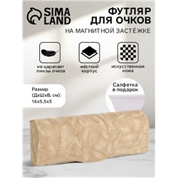 Футляр для очков на магните, размер 16×5.5×3 см, бежевый