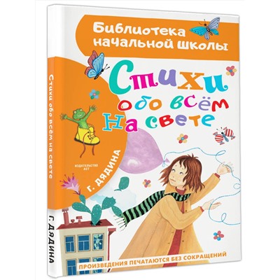 АСТ Дядина Галина "Стихи обо всем на свете"