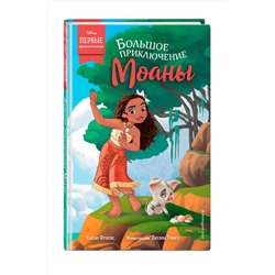 Эксмо Сьюзан Фрэнсис "Большое приключение Моаны"