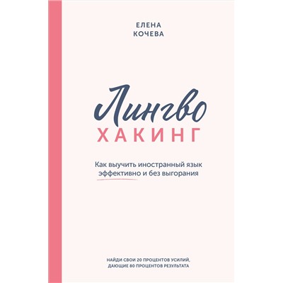 АСТ Елена Кочева "Лингво-хакинг. Как выучить иностранный язык эффективно и без выгорания"