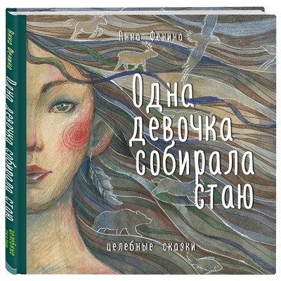 Эксмо Анна Фенина "Одна девочка собирала стаю"