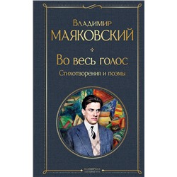 Эксмо Владимир Маяковский "Во весь голос. Стихотворения и поэмы"
