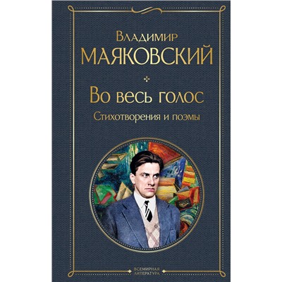 Эксмо Владимир Маяковский "Во весь голос. Стихотворения и поэмы"