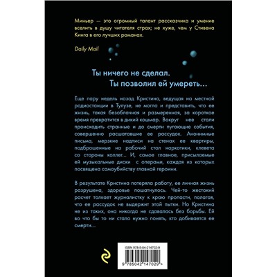 Эксмо Бернар Миньер "Не гаси свет"