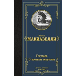 АСТ Никколо Макиавелли "Государь. О военном искусстве"