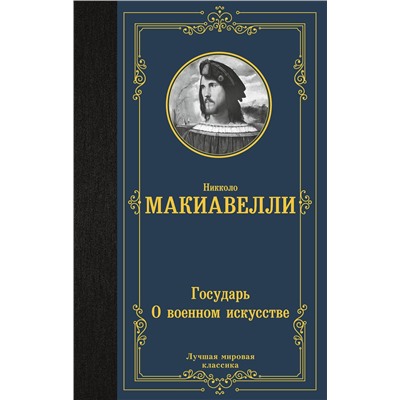 АСТ Никколо Макиавелли "Государь. О военном искусстве"